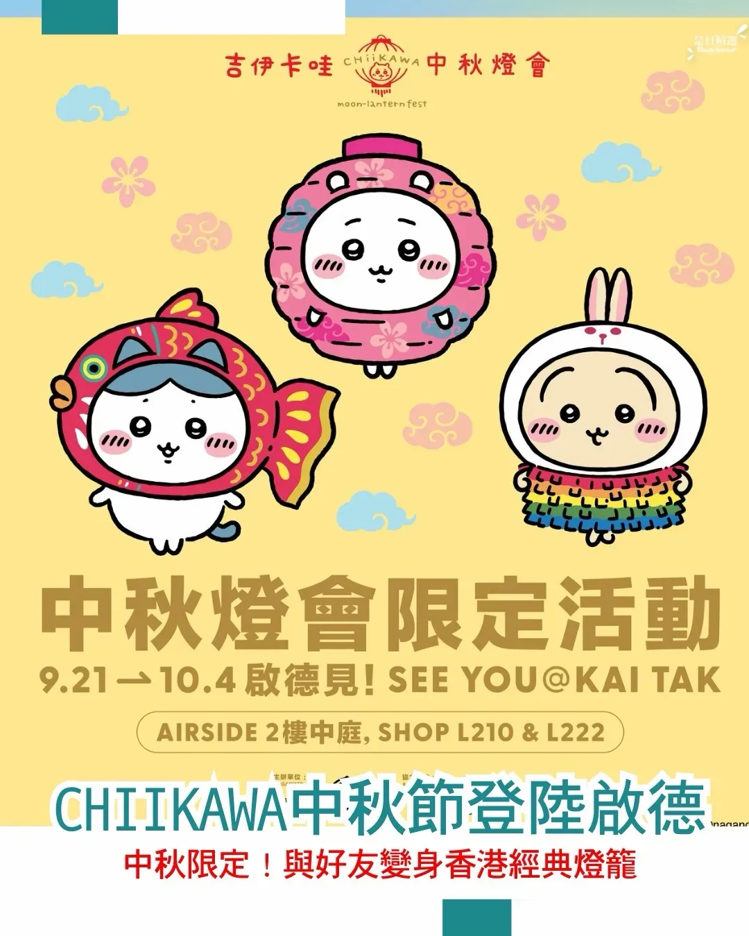 Chiikawa Artiverse Lantern Fest at AIRSIDE in Hong Kong